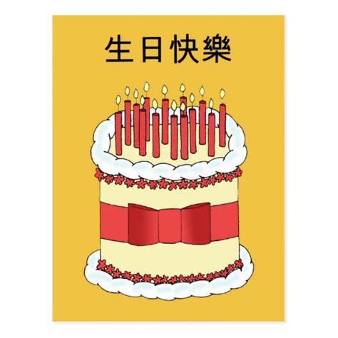 Cantonese Happy BIrthday Postcard | Zazzle