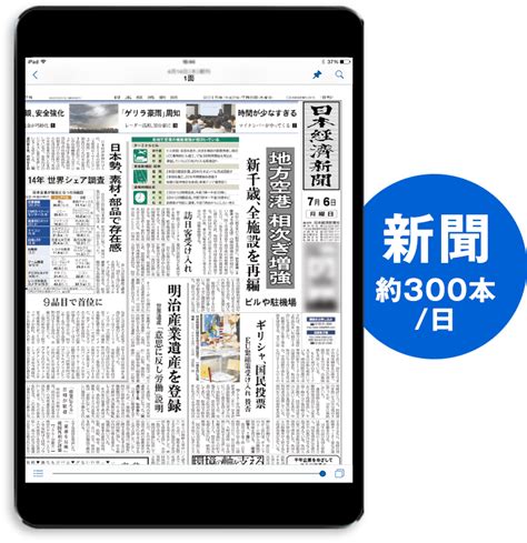 日本経済新聞 紙面ビューアーアプリ｜日経電子版 広報部