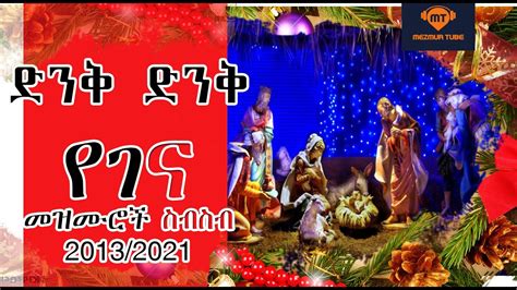 Ye gena mezmuroch sibisb 2022/21 Christmas songs - YouTube