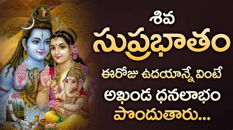 SHIVA SUPRABHATAM || TELUGU BEST POPULAR SONGS || TELUGU BEST LORD ...