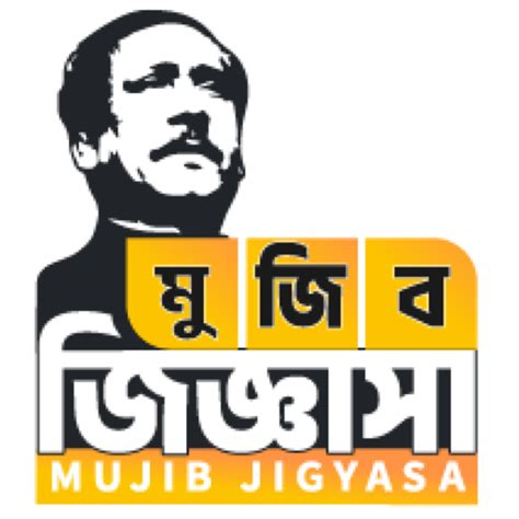 Mujib Jigyasa (মুজিব জিজ্ঞাসা) - Apps on Google Play