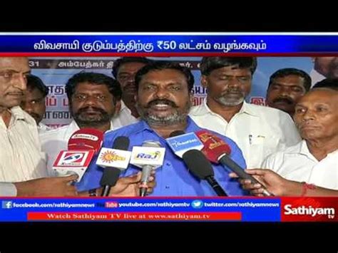 50 lakh compensation should be given to farmer’s family says Thol Thirumavalavan | Sathiyam TV ...