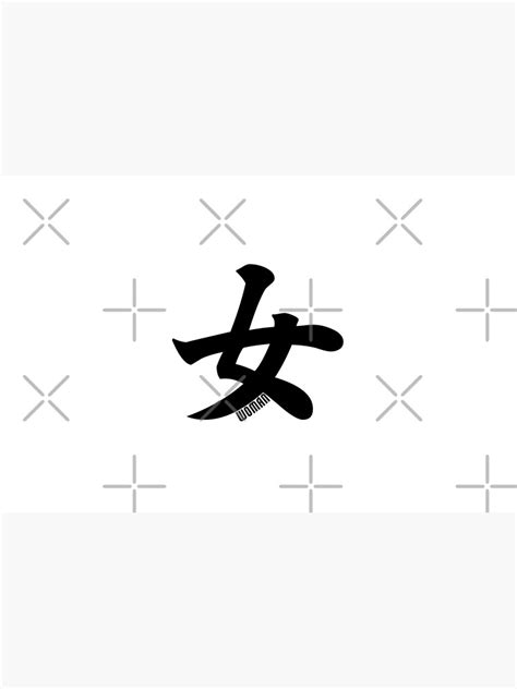 "女 ( Woman in Japanese Kanji ) " Zipper Pouch by designite | Redbubble