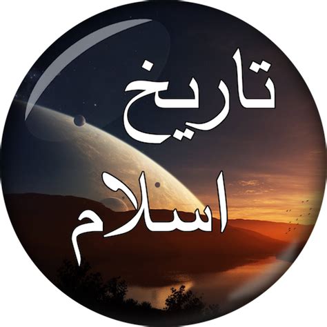 Islamic History in Urdu Part 1 - Apps on Google Play