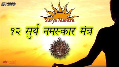 12 Surya Namaskar Mantra - सूर्य नमस्कार मंत्र - pujashoppe | Mantras ...