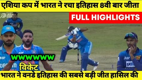 India vs Srilanka Asia Cup final 2023 Full Highlights l IND vs SL FINAL Highlights l highlights ...
