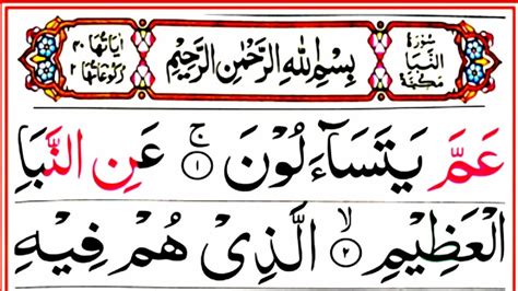 Surah An Naba Full || surah an naba full HD arabic text || Tilawat. Amma Para - YouTube