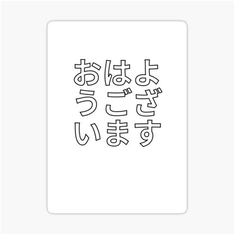 "Japanese good morning text" Sticker for Sale by ChrisAbildgaard ...