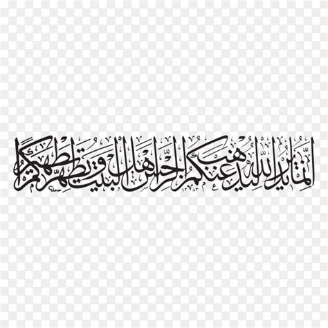 Islamic Calligraphy for Surah Al-Ahzab verse (33) from Holy Quran on transparent background PNG ...