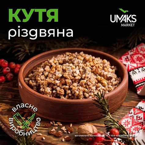 UMAKS MARKET - 🥣Традиційна Різдвяна Кутя з медом,...