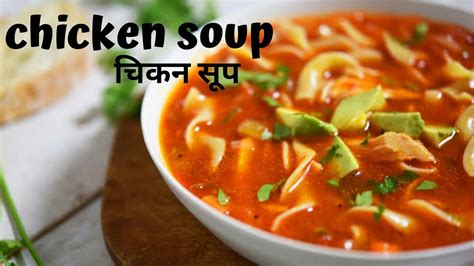 Chicken soup recipe | Healthy चिकन सूप रेसिपी हिंदी में | Chicken soup Indian style - YouTube