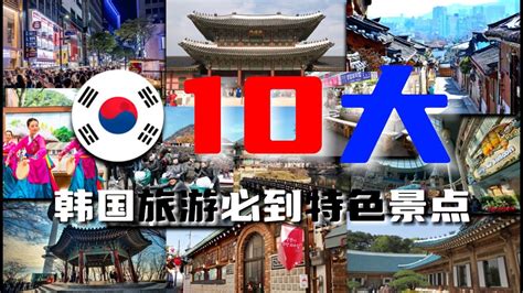 10大韩国旅游必到特色景点~ 你都到过吗？ - YouTube