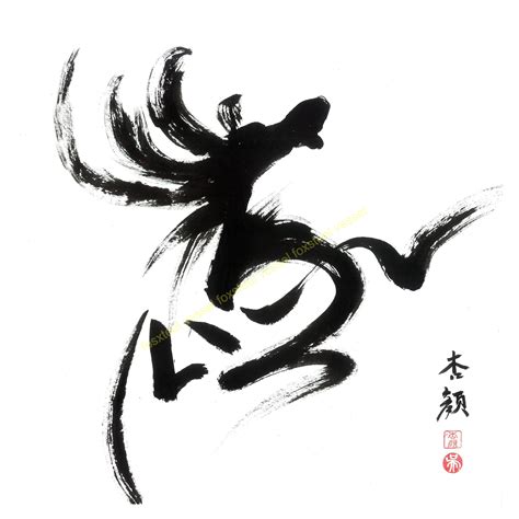 Chinese Calligraphy, Chinese Character of a Horse 馬, cheer Symbolize ...