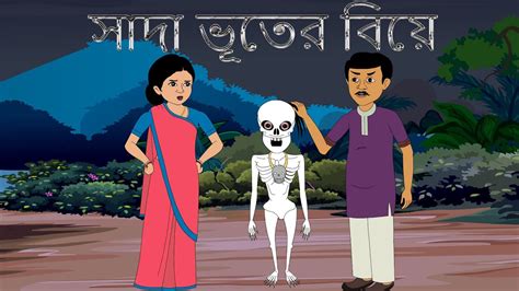 Bhuter Biye | Bangla Cartoon | Bhooter Golpo | Thakurmar jhuli | Fairy Tales | Ma Animation ...