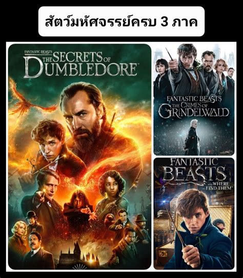 DVD สัตว์มหัศจรรย์ ครบ 3 ภาค Fantastic Beasts 3-Movie Collection #แพ็คสุดคุ้ม - แฟนตาซี แอคชั่น ...