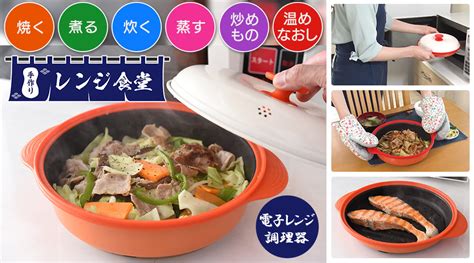 電子レンジ調理器「手作りレンジ食堂」｜テレ東マート