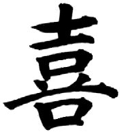 japanese symbol for joy | this kanji means joy in japanese without joy ...