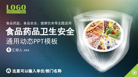 合理營養食品藥品衛生安全第一ppt模板| PPTX PowerPoint範本素材免費下載 - Pikbest