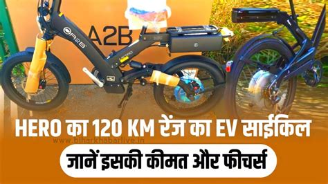 Hero Electric Cycle: हीरो का 120 Km रेंज वाला इलेक्ट्रिक साइकिल हुआ लॉन्च, देखें इसकी कीमत और ...