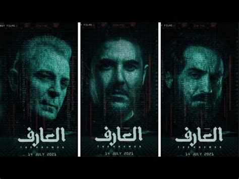 الإعلان الرسمي لفيلم العارف Al Aref Official Trailer - YouTube