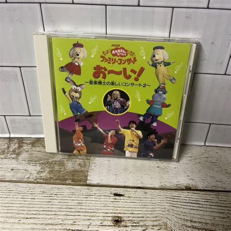 【中古】CD★おかあさんといっしょ★ファミリーコンサート〜音楽博士の楽しいコンサート2〜 - メルカリ