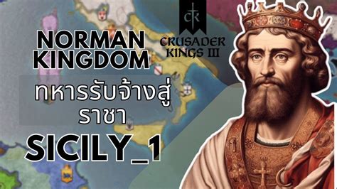 #CK3 | Norman Kingdom of Sicily ตอนที่ 1 - ทหารรับจ้างสู่ราชา - YouTube