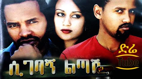 Sigebagn Litash ሲገባኝ ልጣሽ - Ethiopian Films