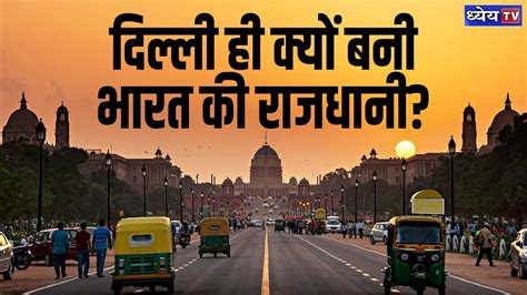 13 February 1931: New Delhi became the capital of India - YouTube