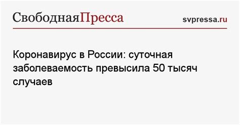 Коронавирус в России: суточная заболеваемость превысила 50 тысяч случаев - Свободная Пресса ...