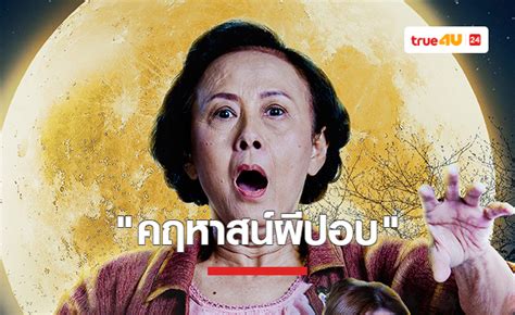 ตำนานผีบทใหม่ "คฤหาสน์ผีปอบ" จากหนังผีหนีลงตุ่ม สู่เวอร์ชั่นอัพเกรด!! ที่แปลกตากว่าครั้งไหนๆ