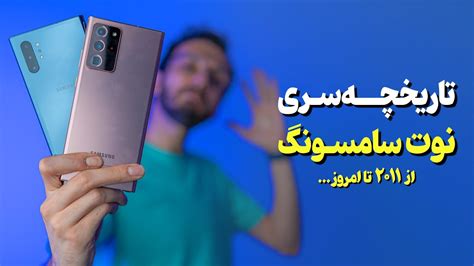 Samsung Note Series History | تاریخچه سری نوت سامسونگ - YouTube