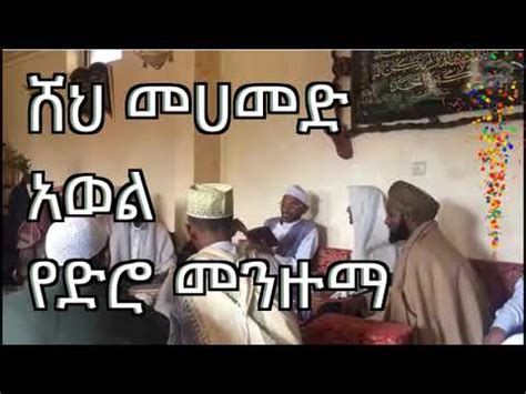 'የአለሙ አይነታ' || ሸህ መሀመድ አወል- የድሮ መንዙማ || Mohammed Awol Hamza - Old Menzuma - YouTube