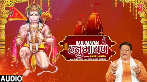 शनिवार Special हनुमायण Hanumayan |🙏Hanuman Bhajan🙏 | ANUP JALOTA | Full ...