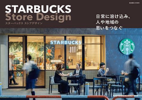 「STARBUCKS Store Design」店舗に込めたデザイナーの思い。 - Starbucks Stories Japan