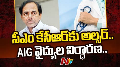 CM KCR Health: సీఎం కేసీఆర్ కు అల్స‌ర్, ఏఐజీ వైద్యుల నిర్ధార‌ణ‌.. | Ntv - YouTube