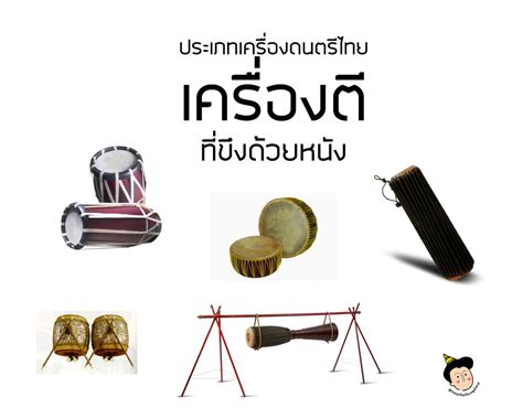 เครื่องตี คือ... - เรียนนาฏศิลป์กับครูน้ำตาล