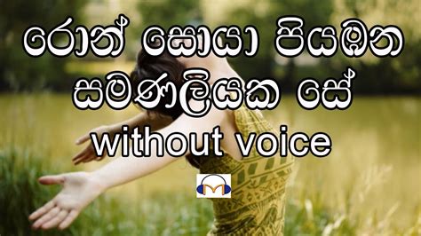 Ron Soya Karaoke රොන් සොයා Acordes - Chordify