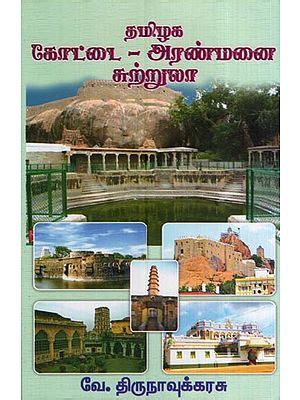 தமிழக கோட்டை - அரண்மனை – சுற்றுலா- Tamil Nadu Fort, Palace and Tourism ...