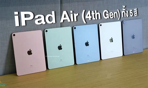 พาไปดูเครื่องจริง iPad Air (4th Gen) รุ่นใหม่ทั้ง 5 สี ชอบสีไหนมากที่สุด?