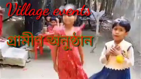 Village events/গ্রামীণ অনুষ্ঠান - YouTube