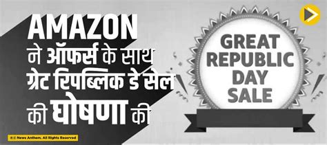 Amazon ने ऑफर्स के साथ ग्रेट रिपब्लिक डे सेल की घोषणा की