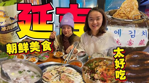 【延吉美食】China Yanji Food Tour 연길시全州拌饭 牛肉大酱明太鱼汤泡饭 泡菜烤肉米酒 不用出国就能享用韩食！the ...