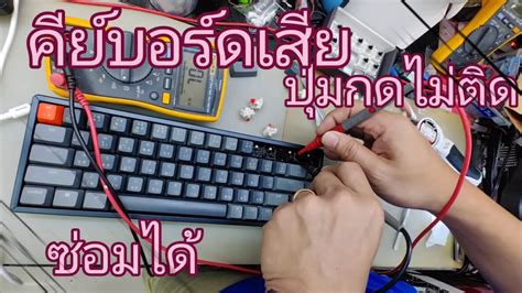 ซ่อมเองได้ วิธีการเช็คและซ่อมคีย์บอร์ด gaming keyboard custom - YouTube