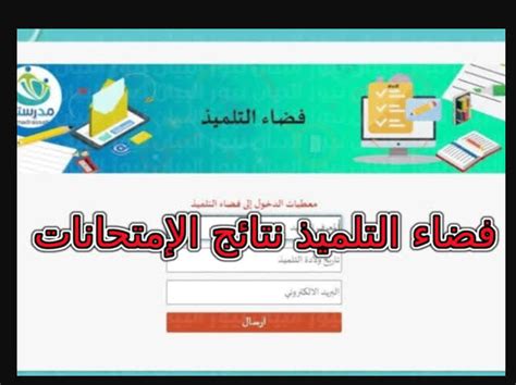 “eleves.education.tn“ رابط منصة فضاء التلميذ نتائج الامتحانات 2024 في تونس