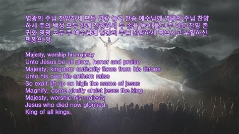 영광의 주님 찬양하세 가사 Majesty, worship his majesty-Lyrics :한영가사