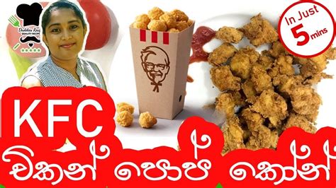 විනාඩි 5න් KFC චිකන් පොප් කොන් - KFC Chicken Pop Corn REMAKE | Chicken ...