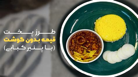 طرز پخت قیمه مخصوص وجترین‌ها (طعم بی‌نظیر قیمه بدون گوشت) - YouTube