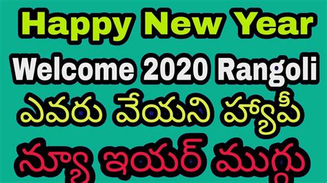 happy new year muggulu 2020 || happy new year rangoli designs - Blouse Designs