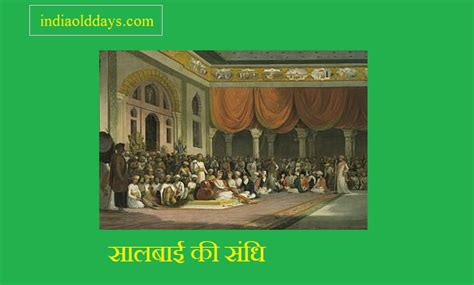 सालबाई की संधि(Treaty of Salbai)किस-किस के बीच हुई - India Old Days