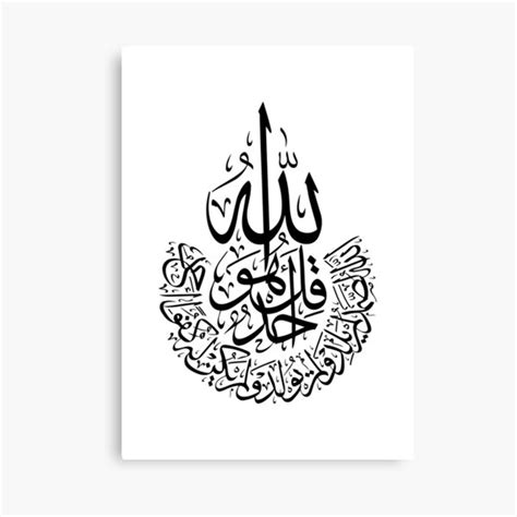 "Surah Al Ikhlas Arabic Calligraphy Quran verses " Canvas Print for Sale by SharaDesigns | Redbubble